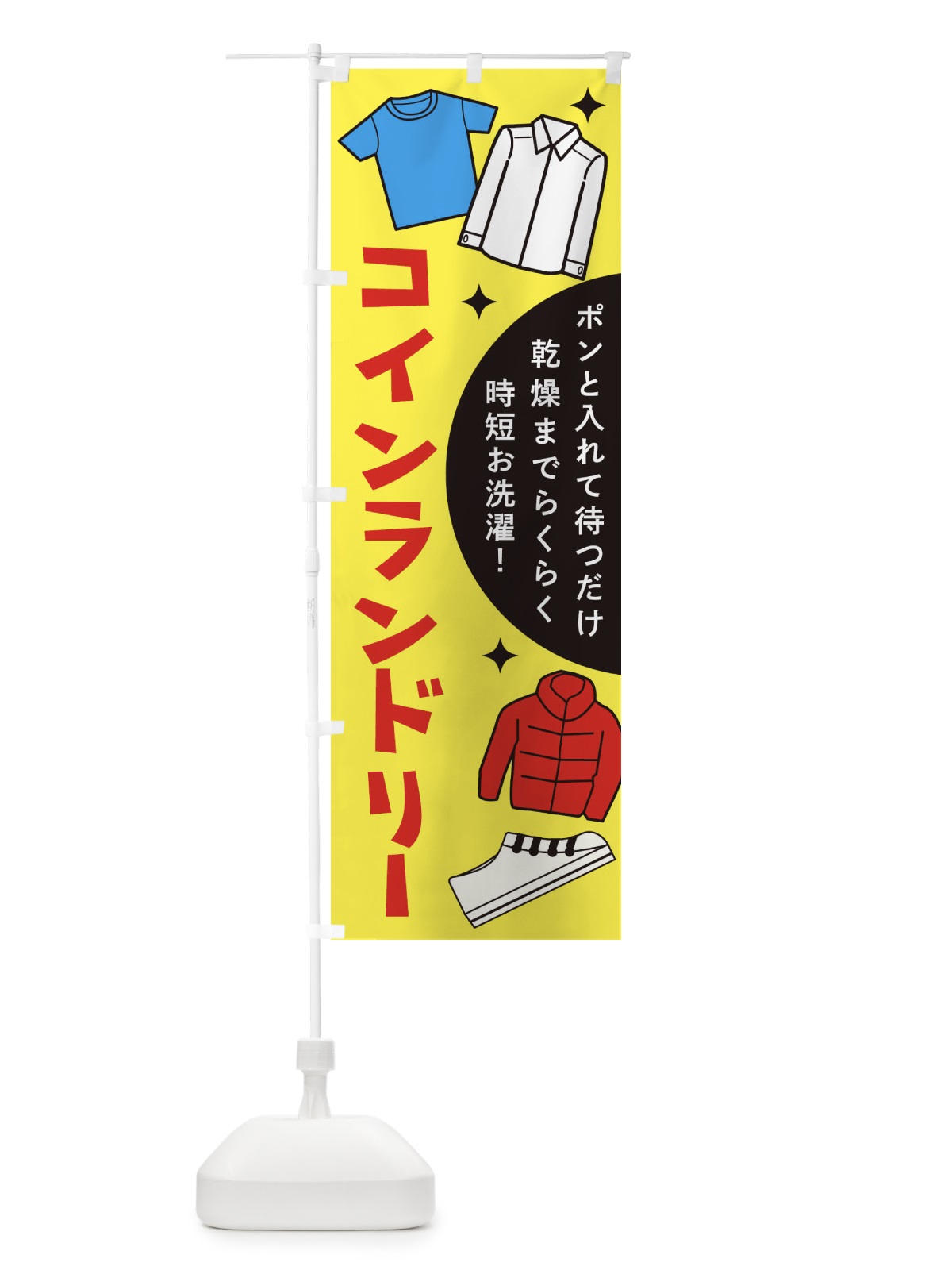 のぼり コインランドリー のぼり旗 1CSY(デザイン【A】)