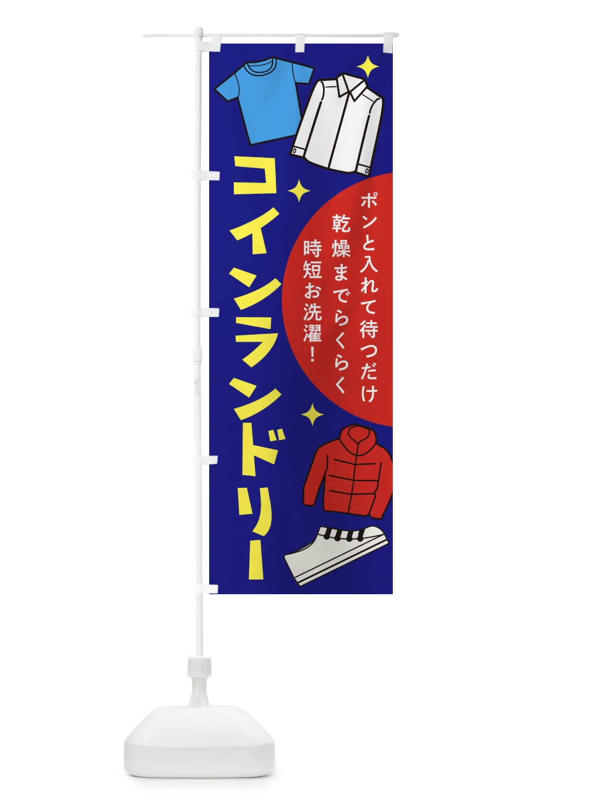 のぼり コインランドリー のぼり旗 1CSY(デザイン【B】)