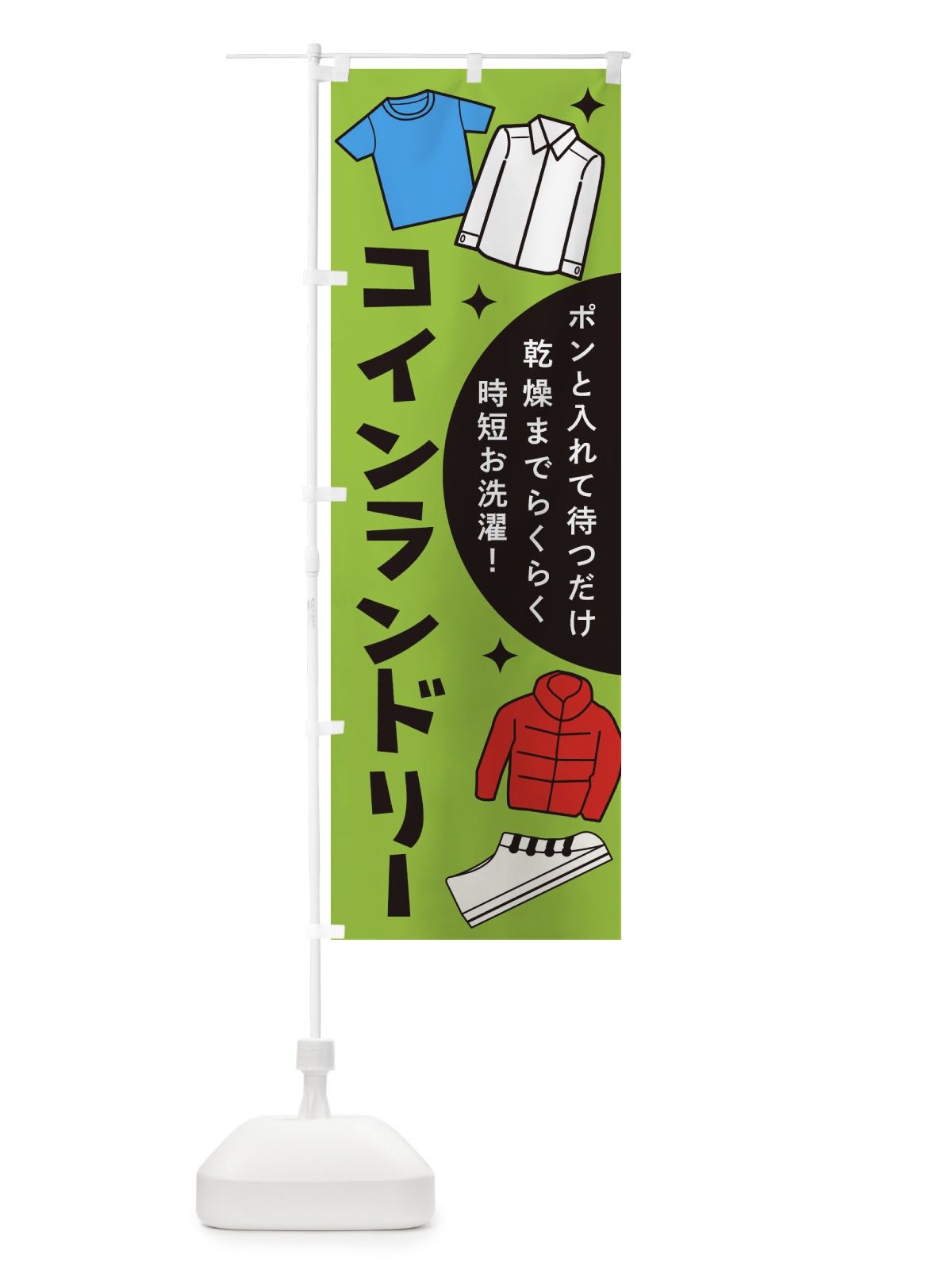 のぼり コインランドリー のぼり旗 1CSY(デザイン【C】)