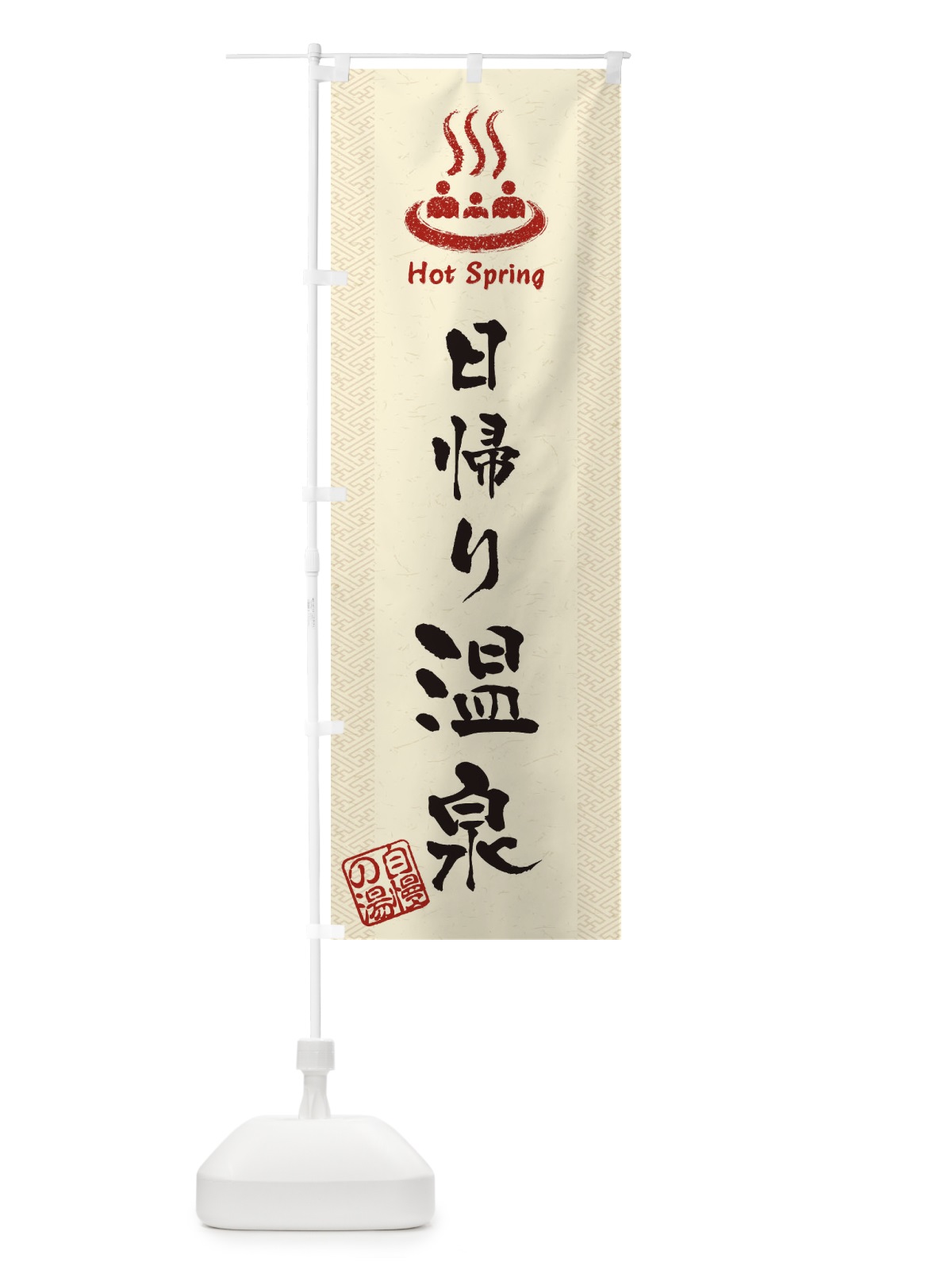 のぼり 日帰り温泉 のぼり旗 1CU2(デザイン【A】)