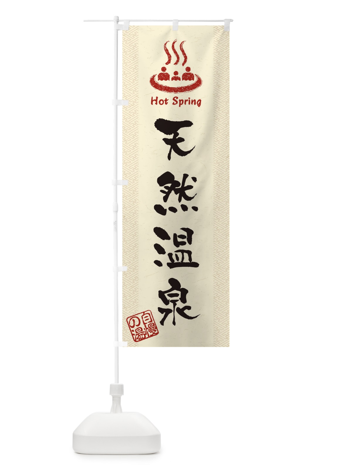 のぼり 天然温泉 のぼり旗 1CU3(デザイン【B】)