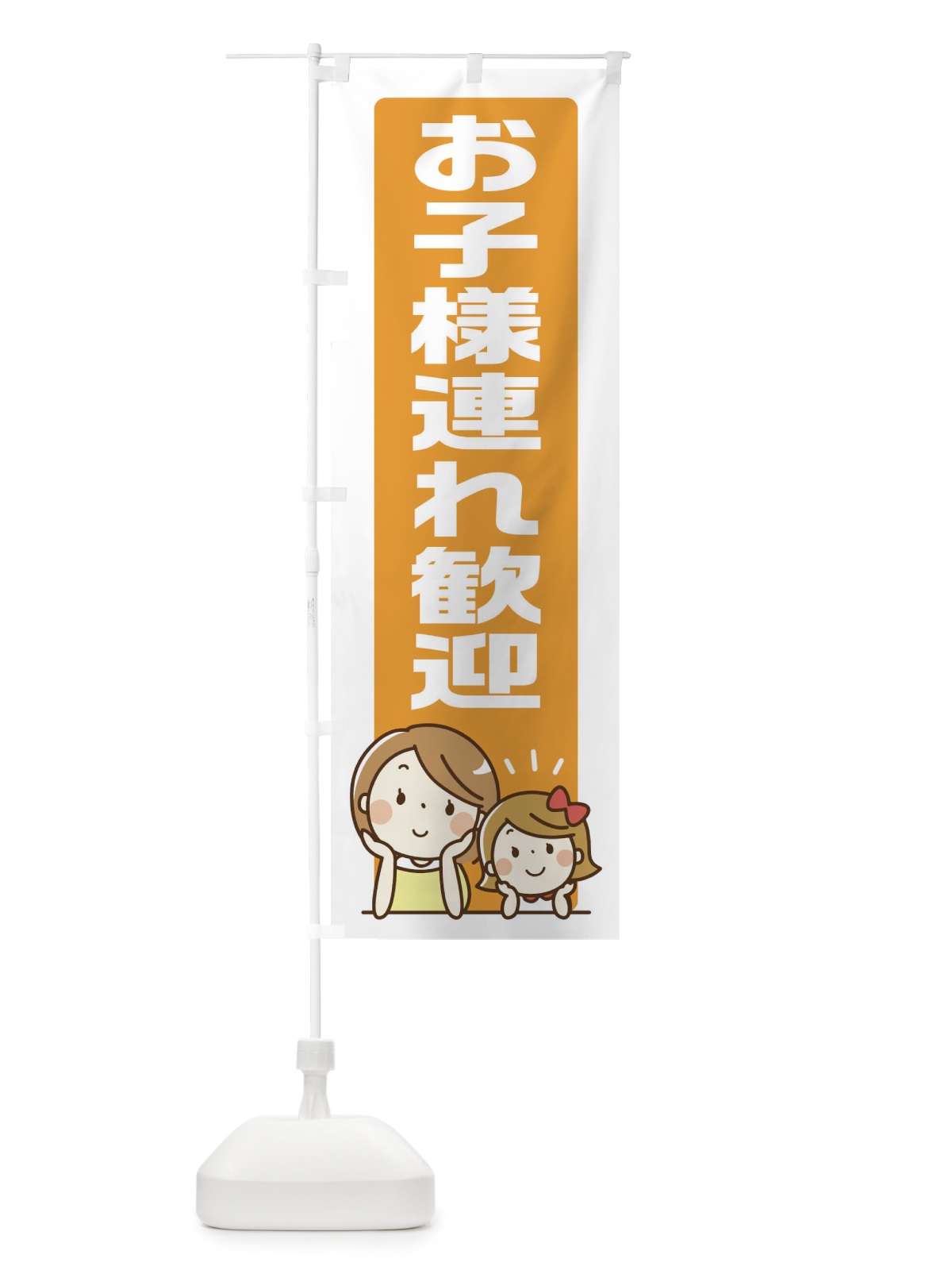 のぼり お子様連れ歓迎 のぼり旗 1CU4(デザイン【A】)