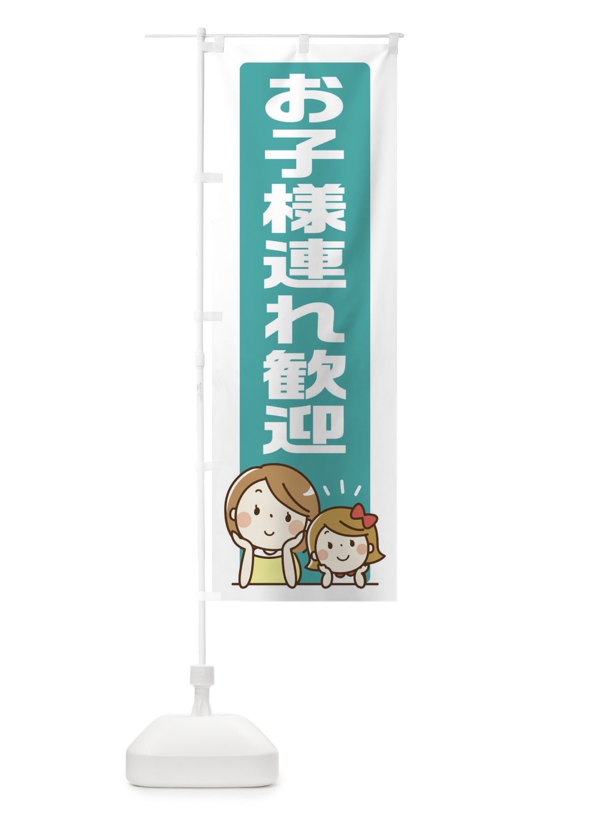 のぼり お子様連れ歓迎 のぼり旗 1CU4(デザイン【B】)