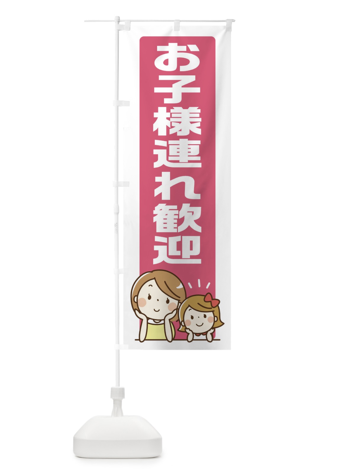 のぼり お子様連れ歓迎 のぼり旗 1CU4(デザイン【C】)