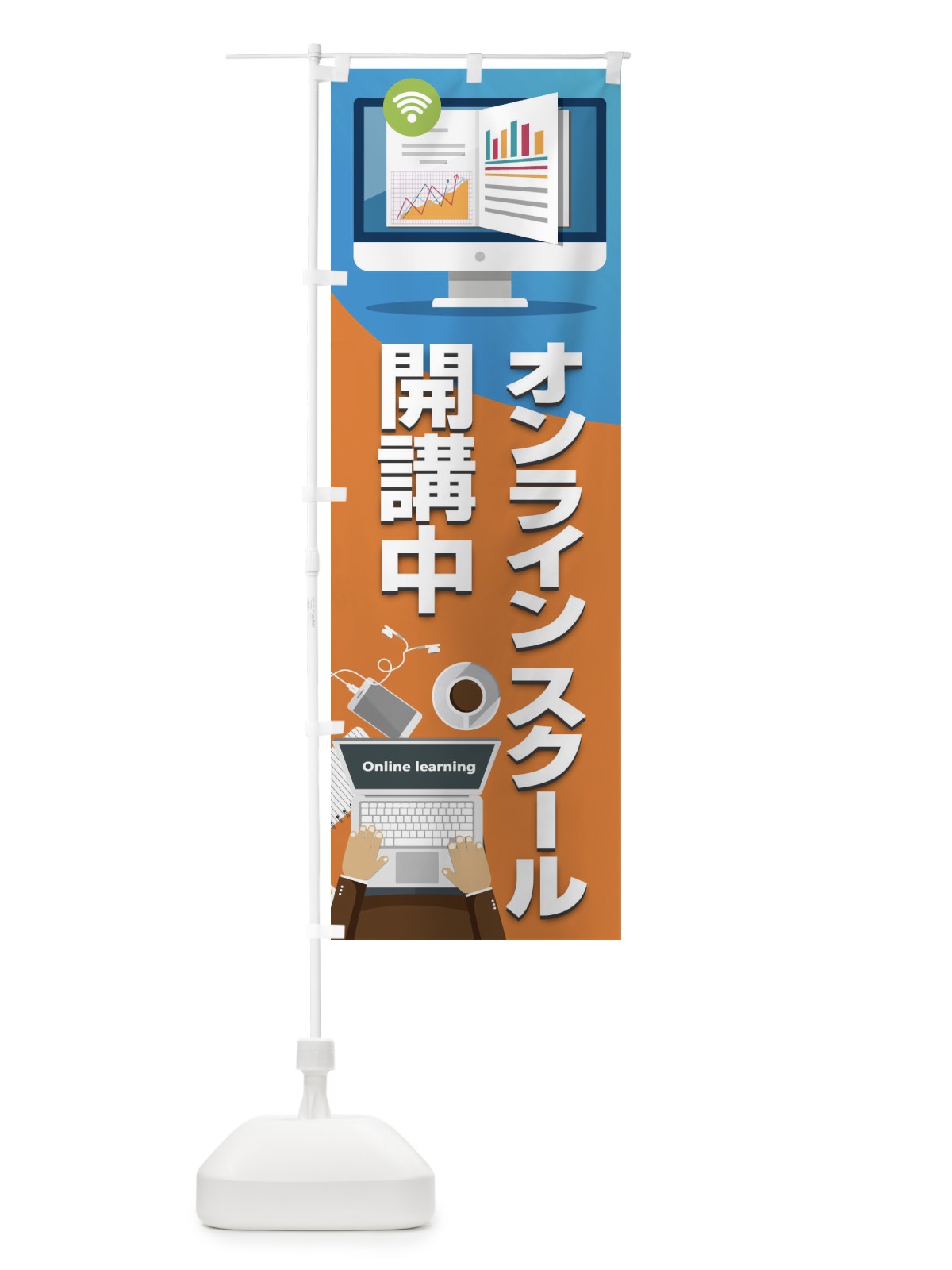 のぼり オンラインスクール開講中 のぼり旗 1CU5(デザイン【A】)