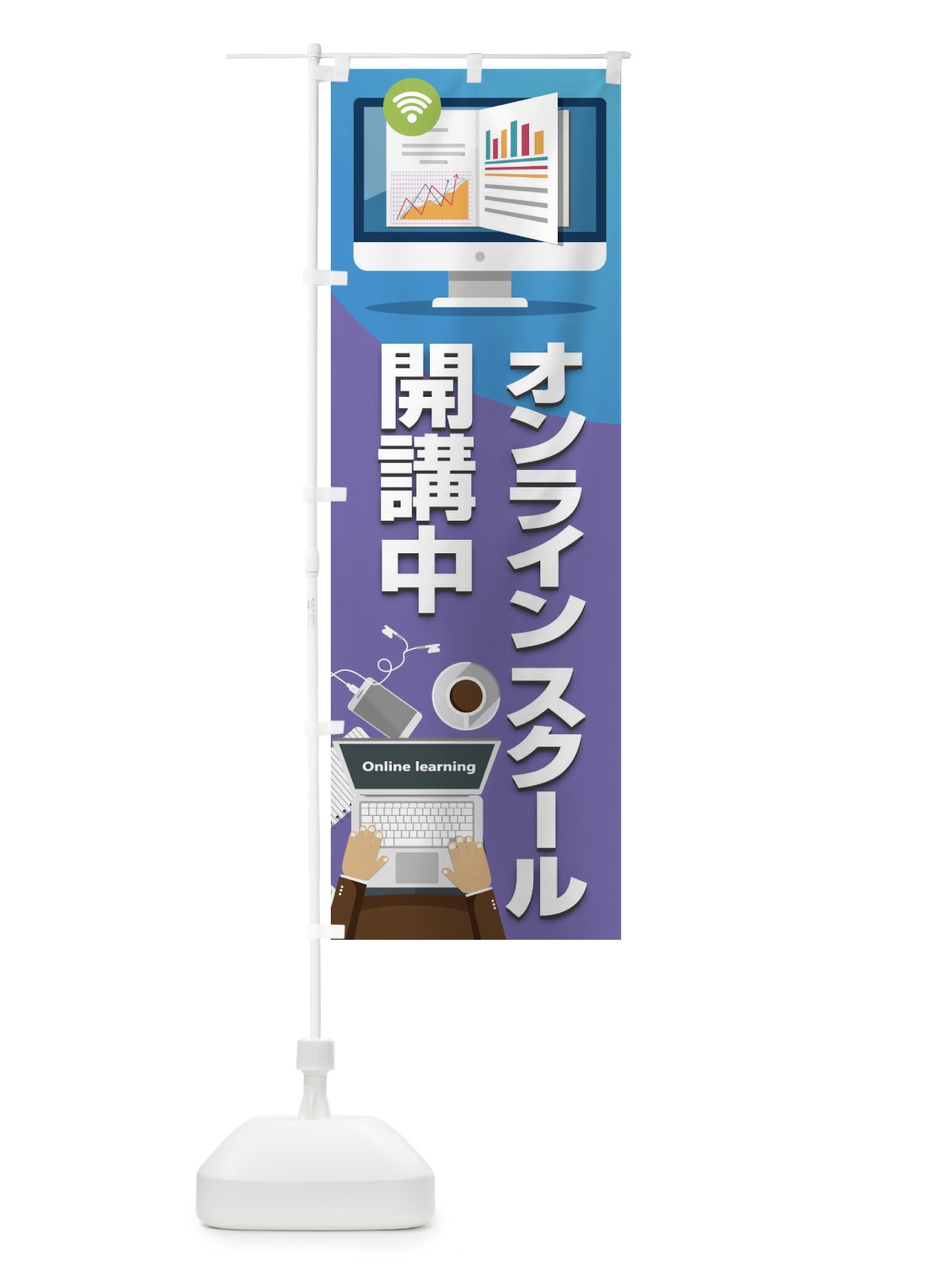 のぼり オンラインスクール開講中 のぼり旗 1CU5(デザイン【B】)
