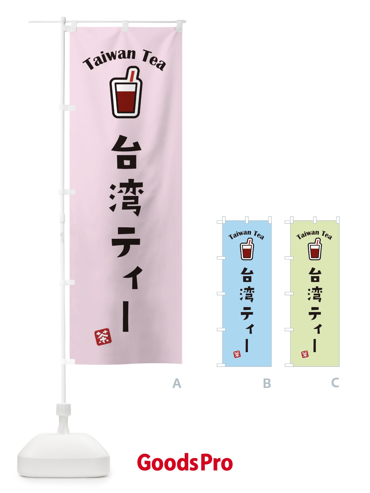 のぼり 台湾ティー のぼり旗 1CUA