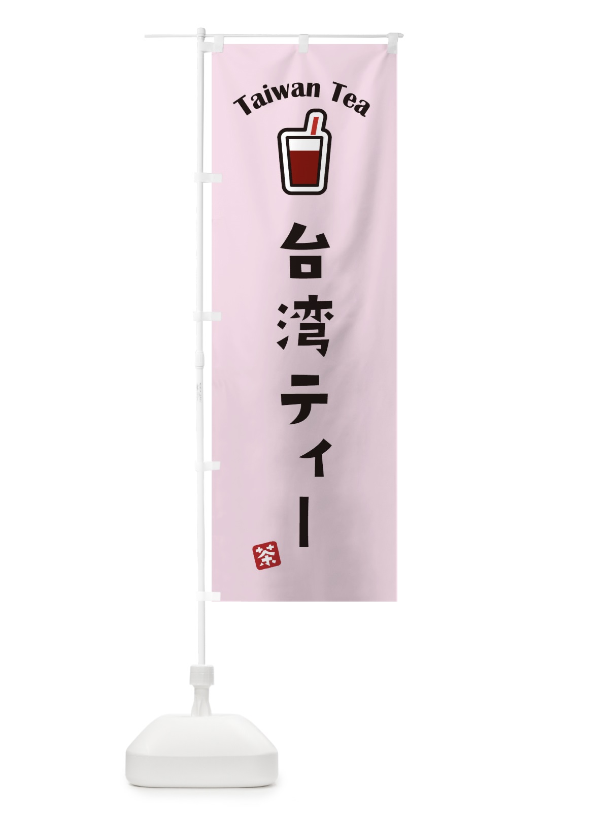 のぼり 台湾ティー のぼり旗 1CUA(デザイン【A】)