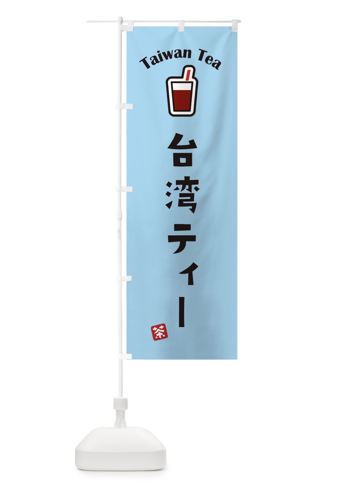 のぼり 台湾ティー のぼり旗 1CUA(デザイン【B】)