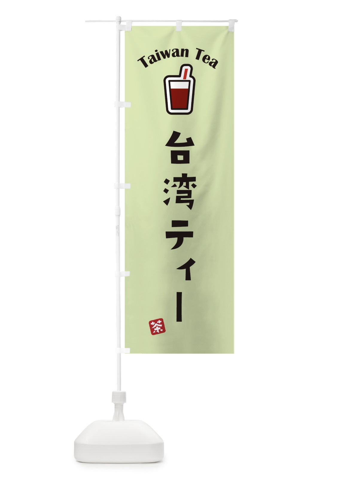 のぼり 台湾ティー のぼり旗 1CUA(デザイン【C】)