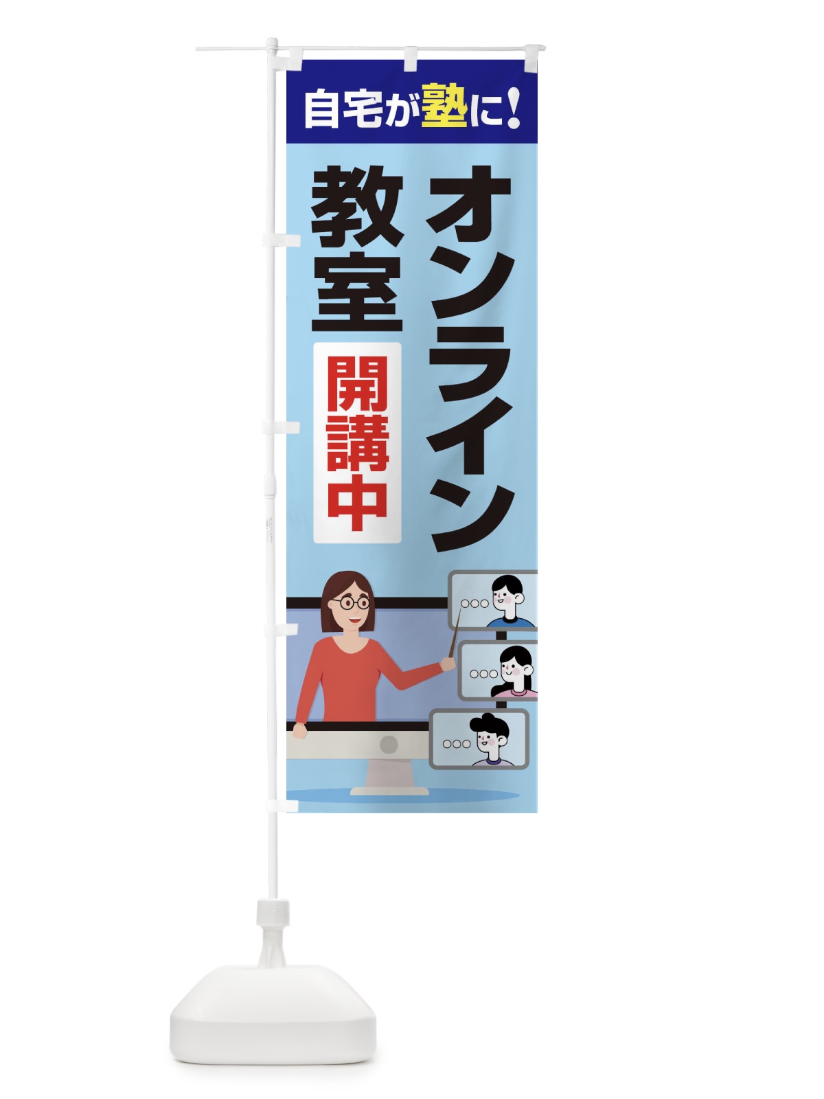 のぼり オンライン教室 のぼり旗 1CUC(デザイン【A】)