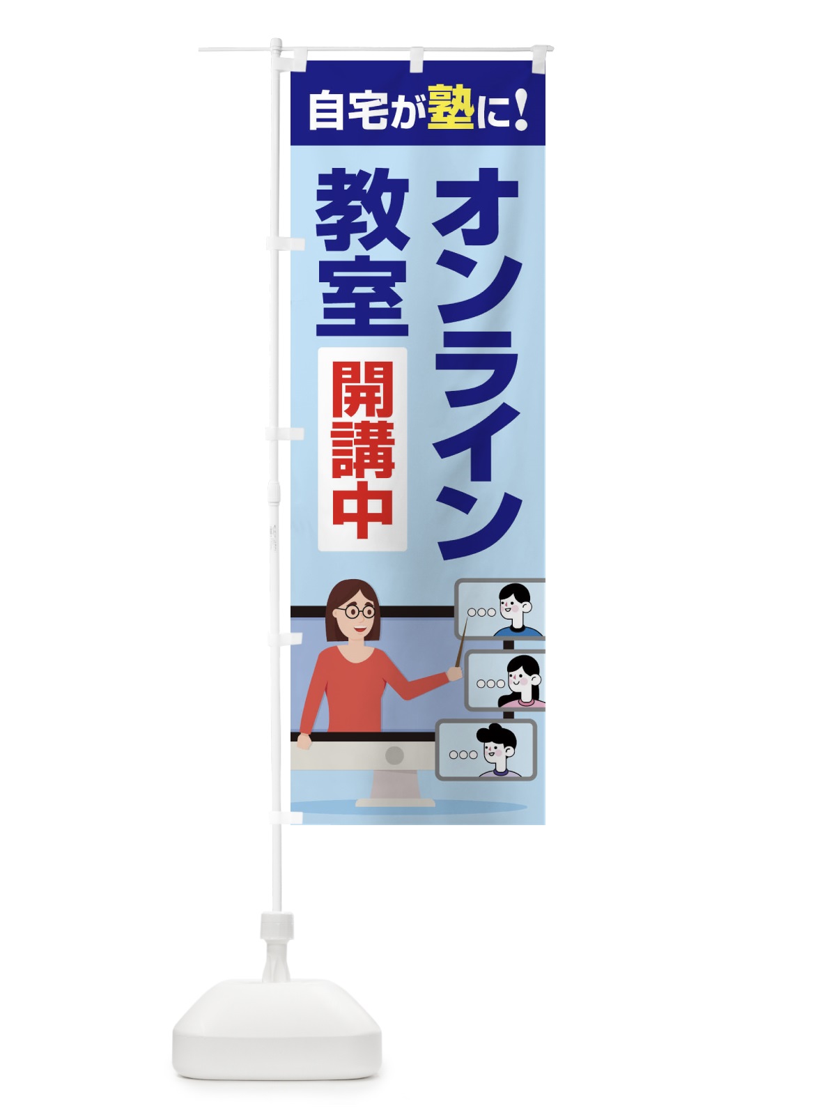のぼり オンライン教室 のぼり旗 1CUC(デザイン【B】)