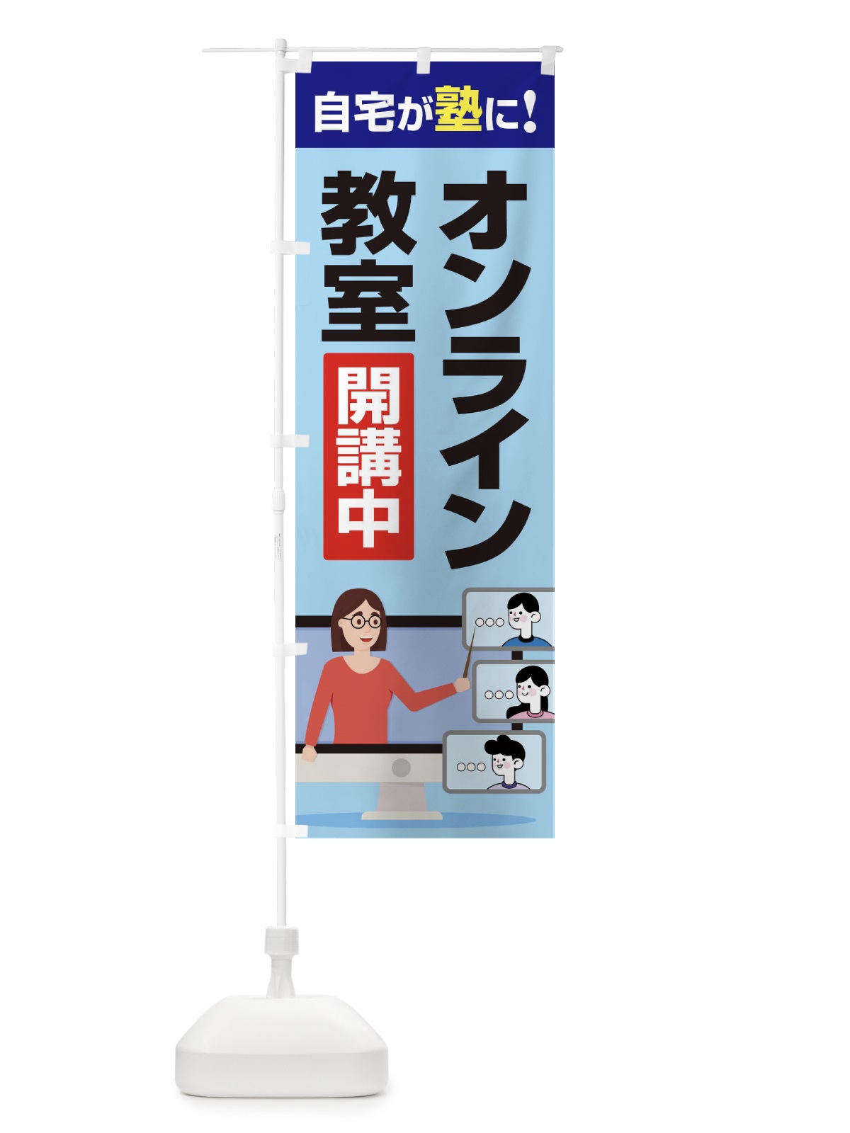 のぼり オンライン教室 のぼり旗 1CUC(デザイン【C】)