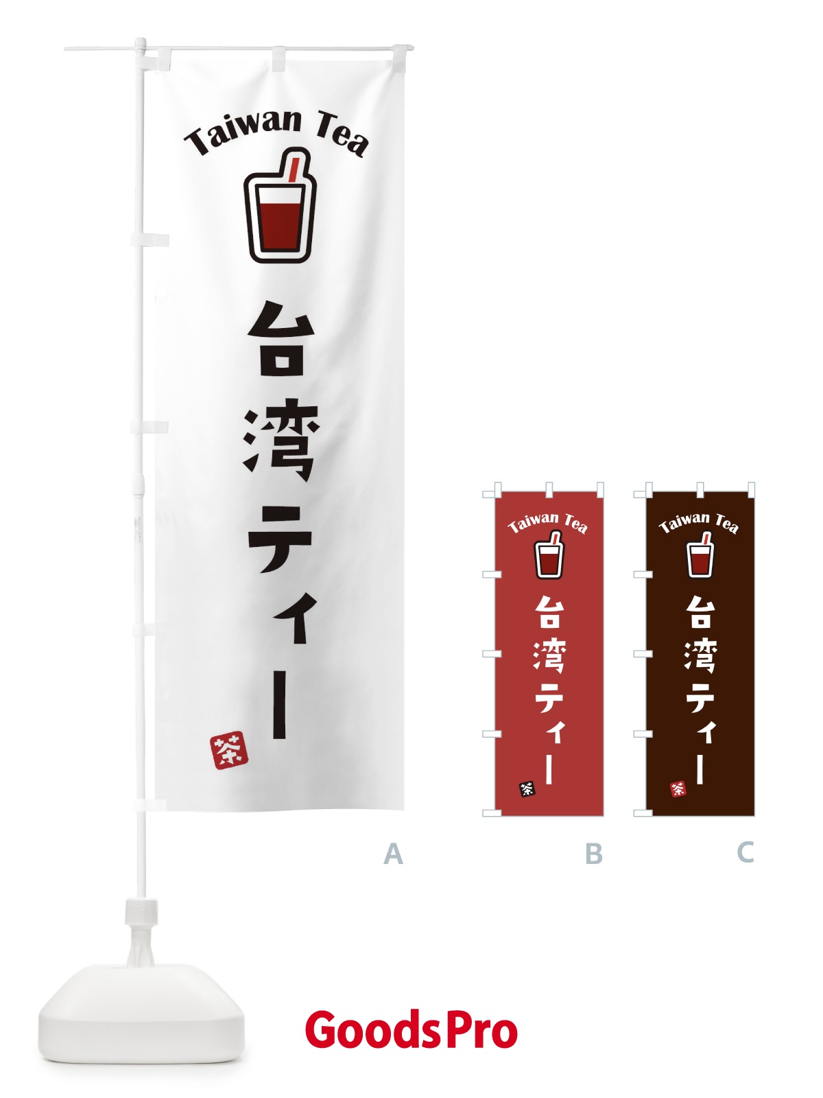 のぼり 台湾ティー のぼり旗 1CUG