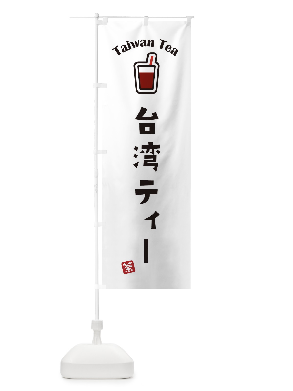 のぼり 台湾ティー のぼり旗 1CUG(デザイン【A】)