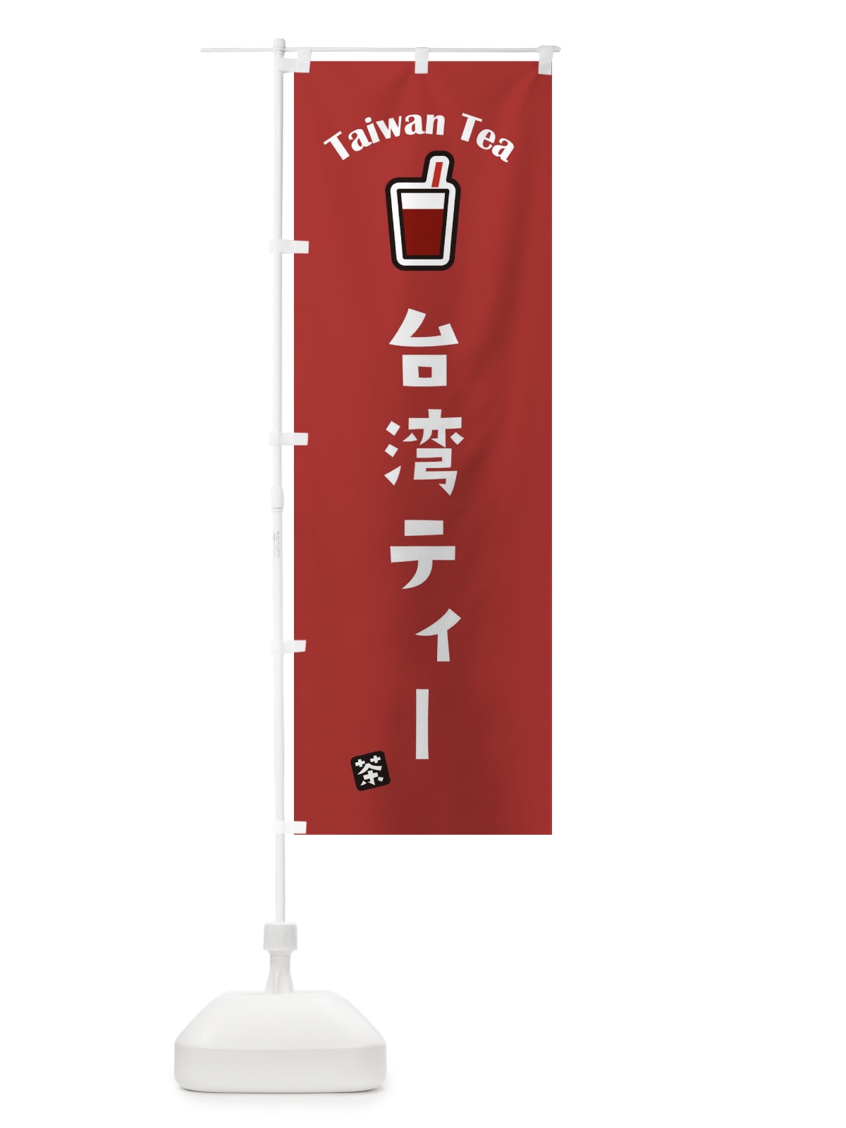 のぼり 台湾ティー のぼり旗 1CUG(デザイン【B】)