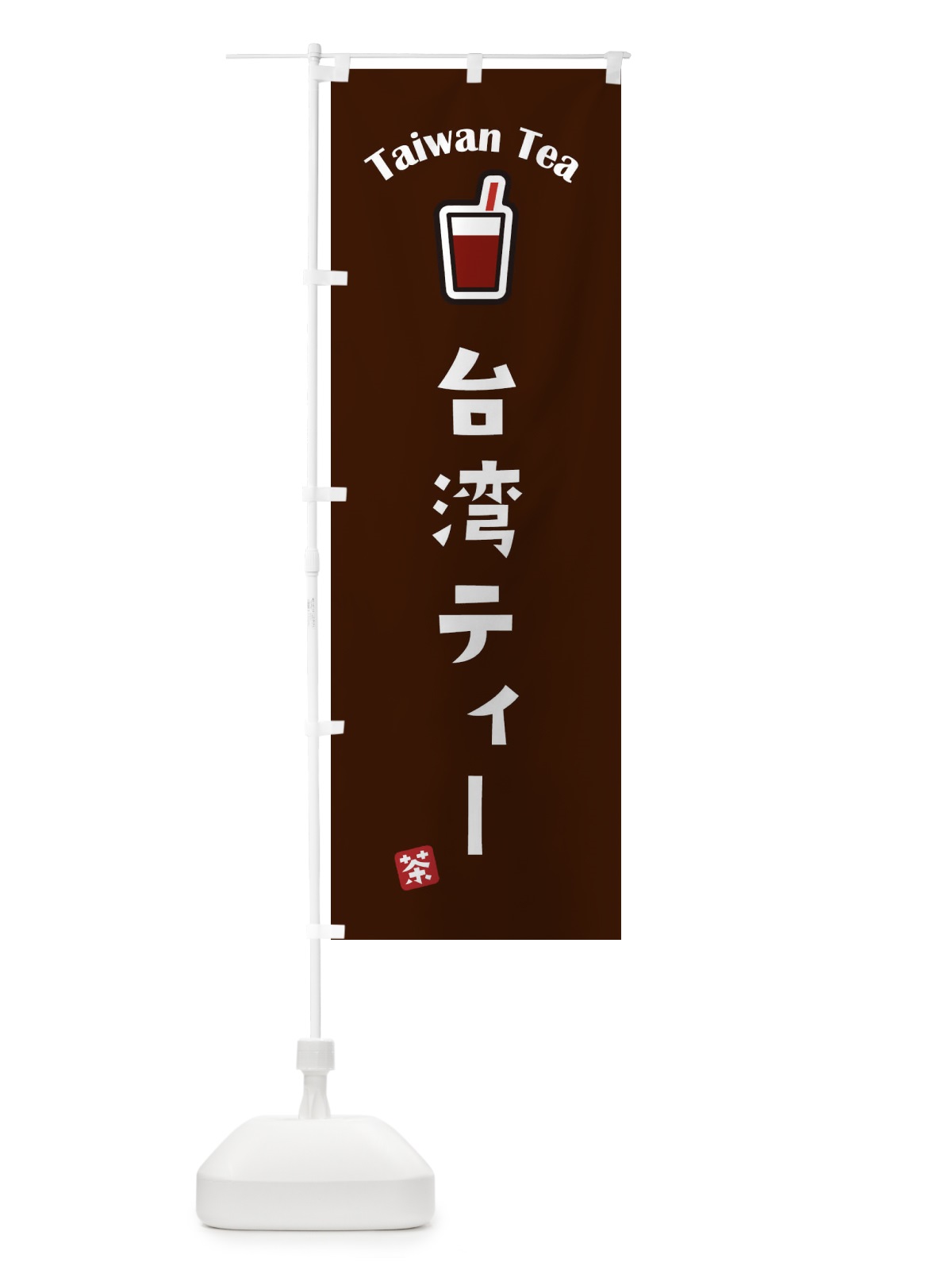 のぼり 台湾ティー のぼり旗 1CUG(デザイン【C】)