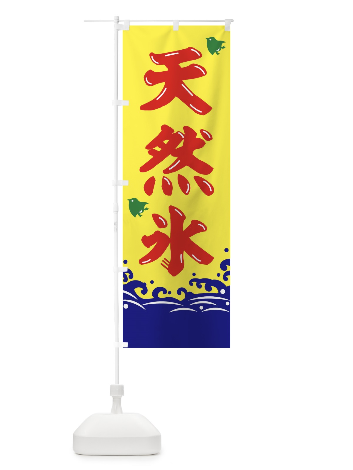 のぼり 天然氷 のぼり旗 1CUK(デザイン【B】)