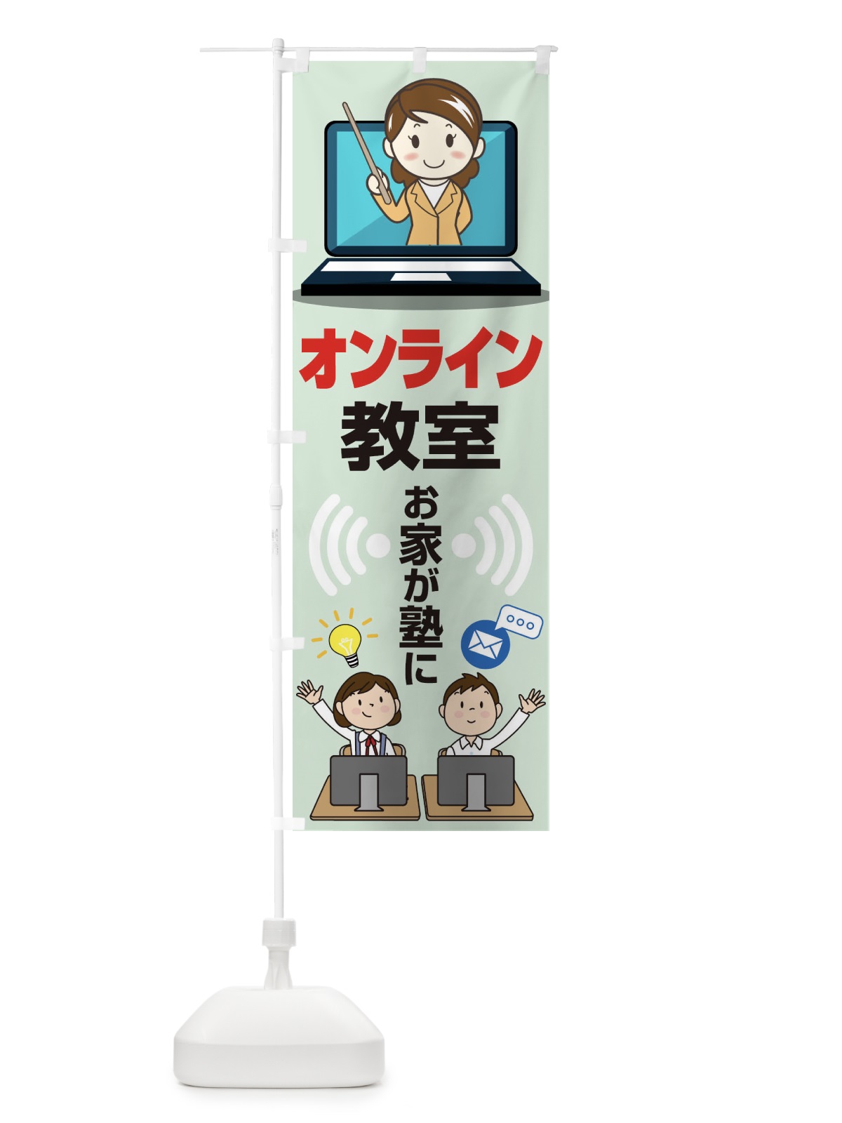 のぼり オンライン教室 のぼり旗 1CUL(デザイン【B】)