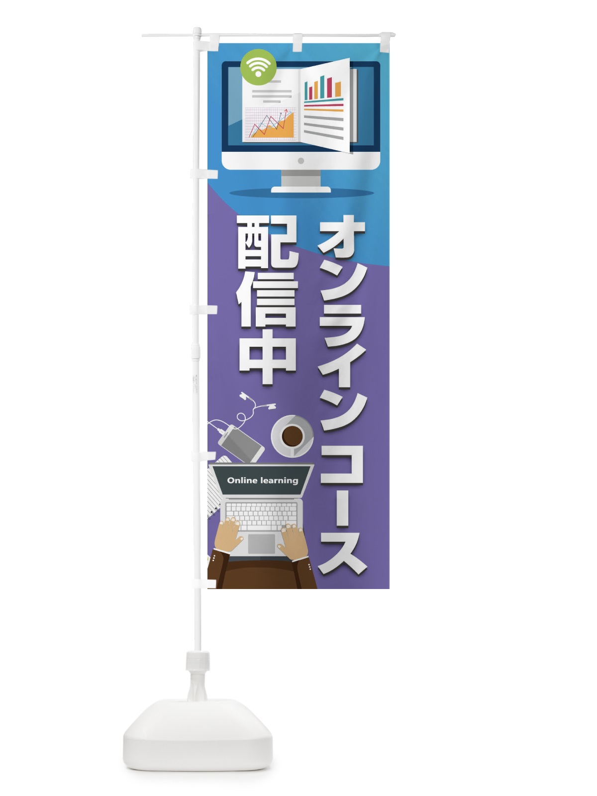 のぼり オンラインコース配信中 のぼり旗 1CUN(デザイン【B】)