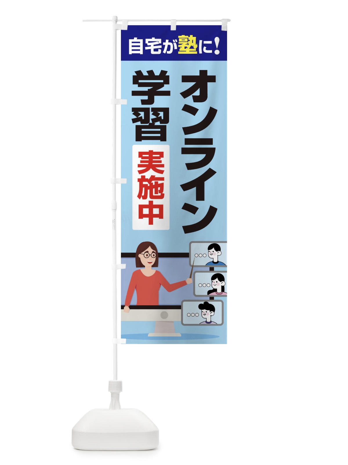 のぼり オンライン学習実施中 のぼり旗 1CUW(デザイン【A】)