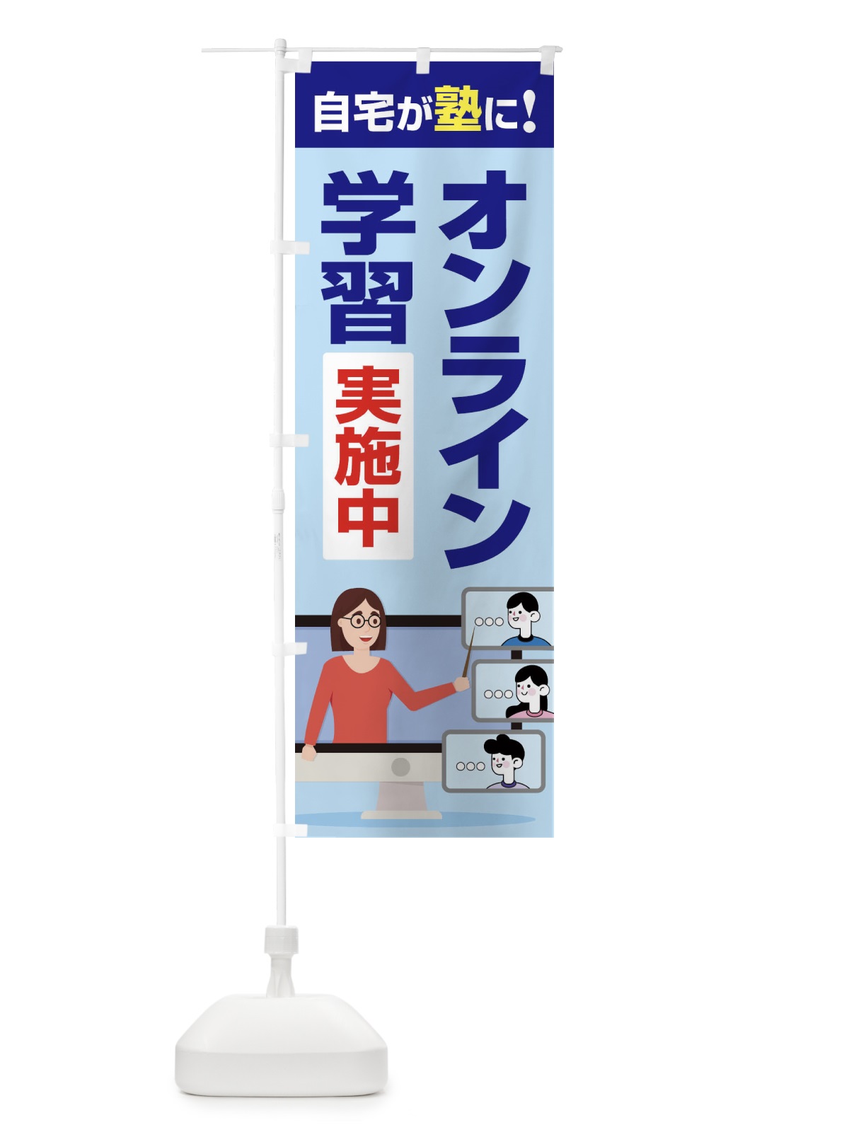 のぼり オンライン学習実施中 のぼり旗 1CUW(デザイン【B】)