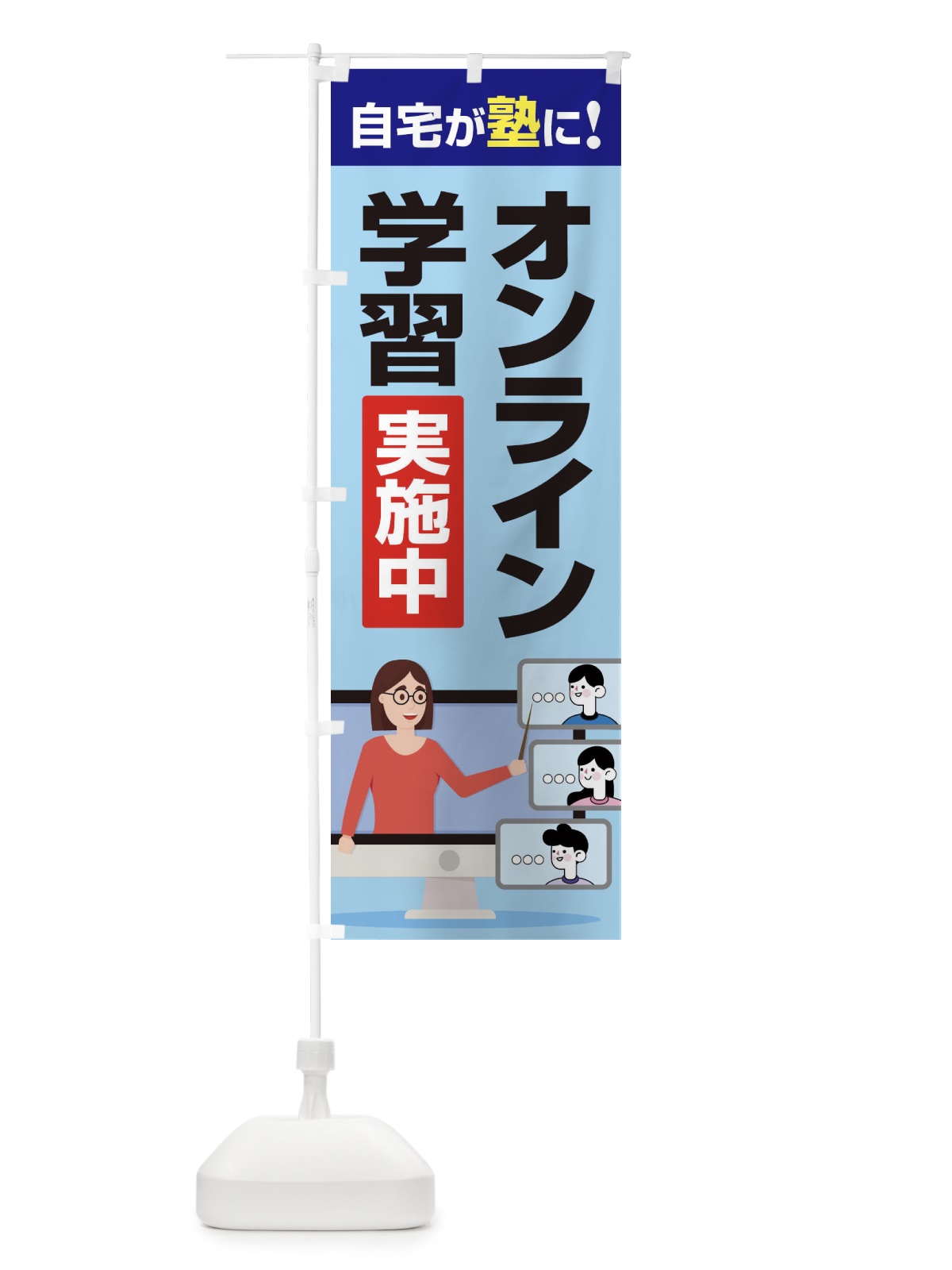 のぼり オンライン学習実施中 のぼり旗 1CUW(デザイン【C】)