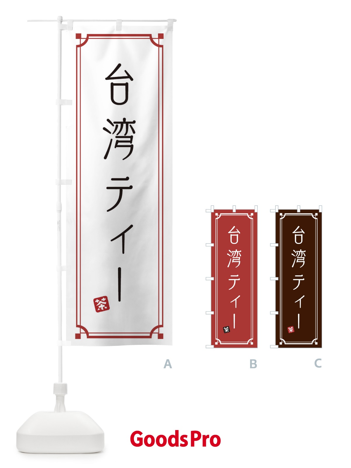 のぼり 台湾ティー のぼり旗 1CUX