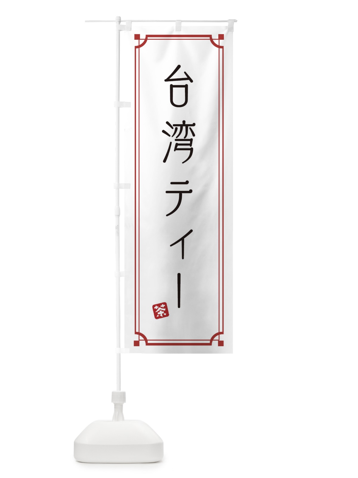 のぼり 台湾ティー のぼり旗 1CUX(デザイン【A】)
