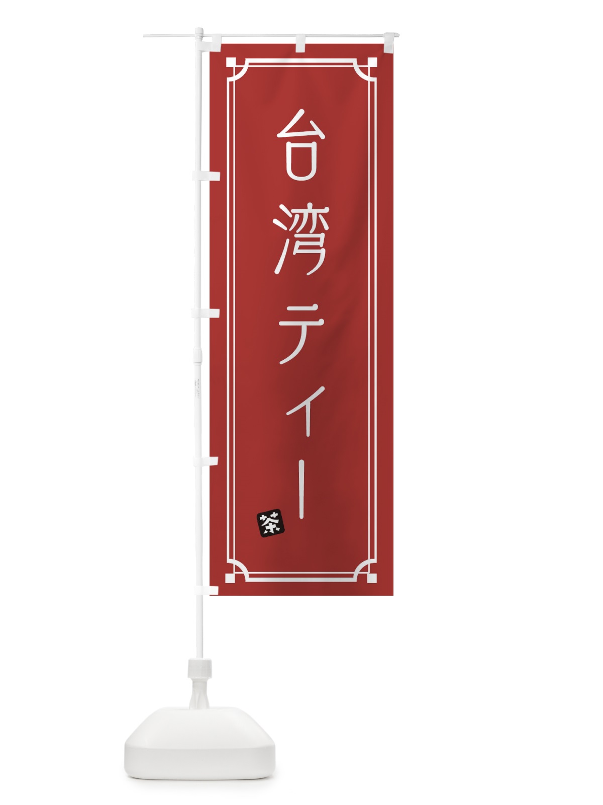のぼり 台湾ティー のぼり旗 1CUX(デザイン【B】)