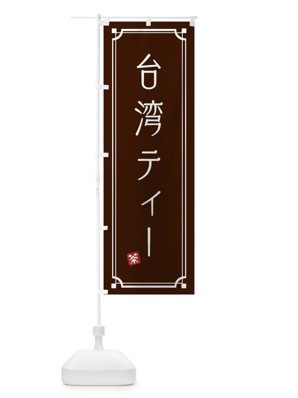 のぼり 台湾ティー のぼり旗 1CUX(デザイン【C】)