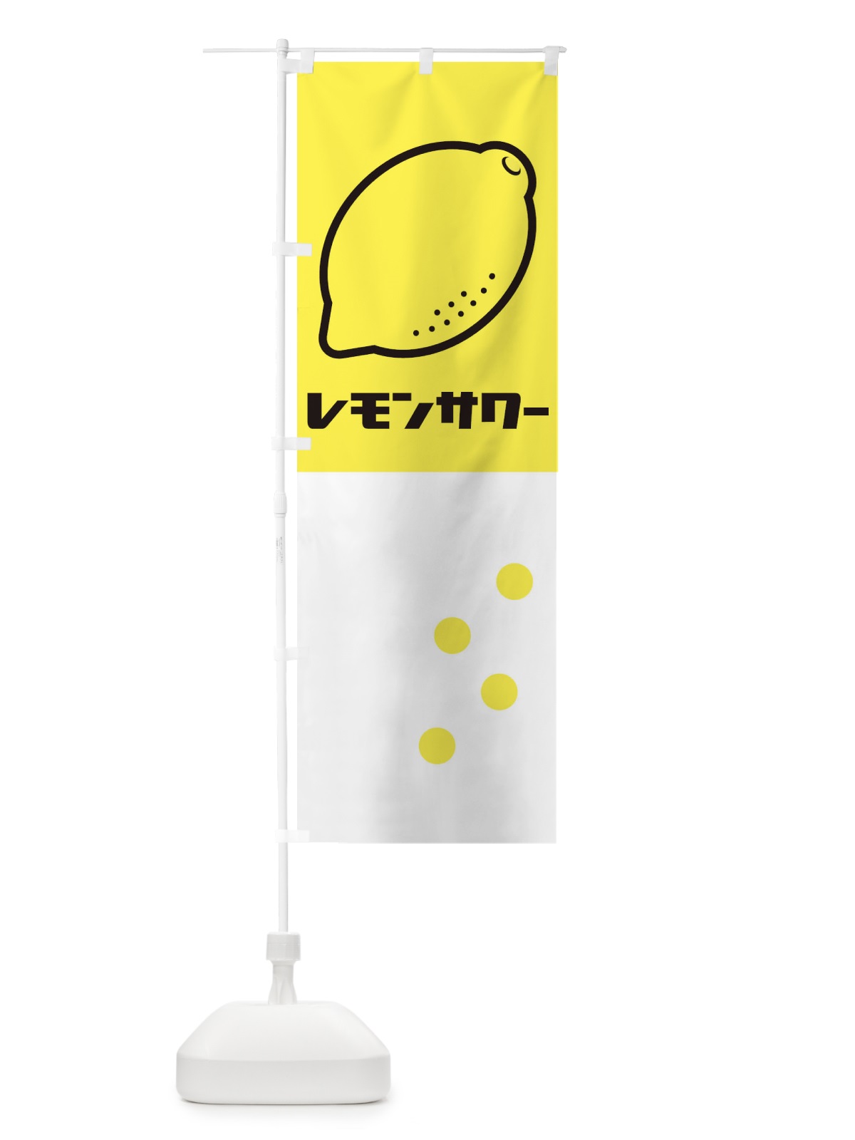 のぼり レモンサワー のぼり旗 1CW1(デザイン【B】)