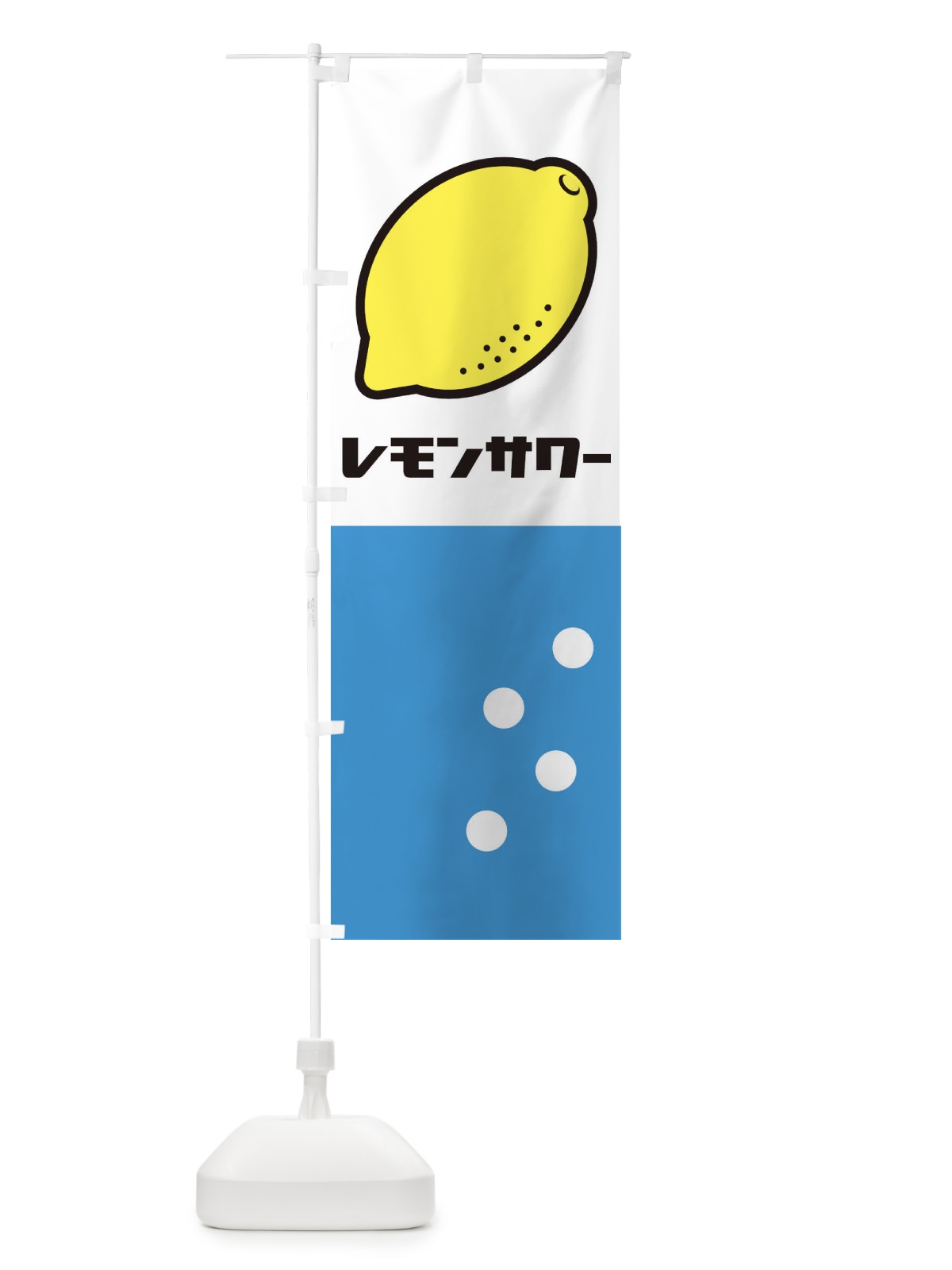 のぼり レモンサワー のぼり旗 1CW1(デザイン【C】)