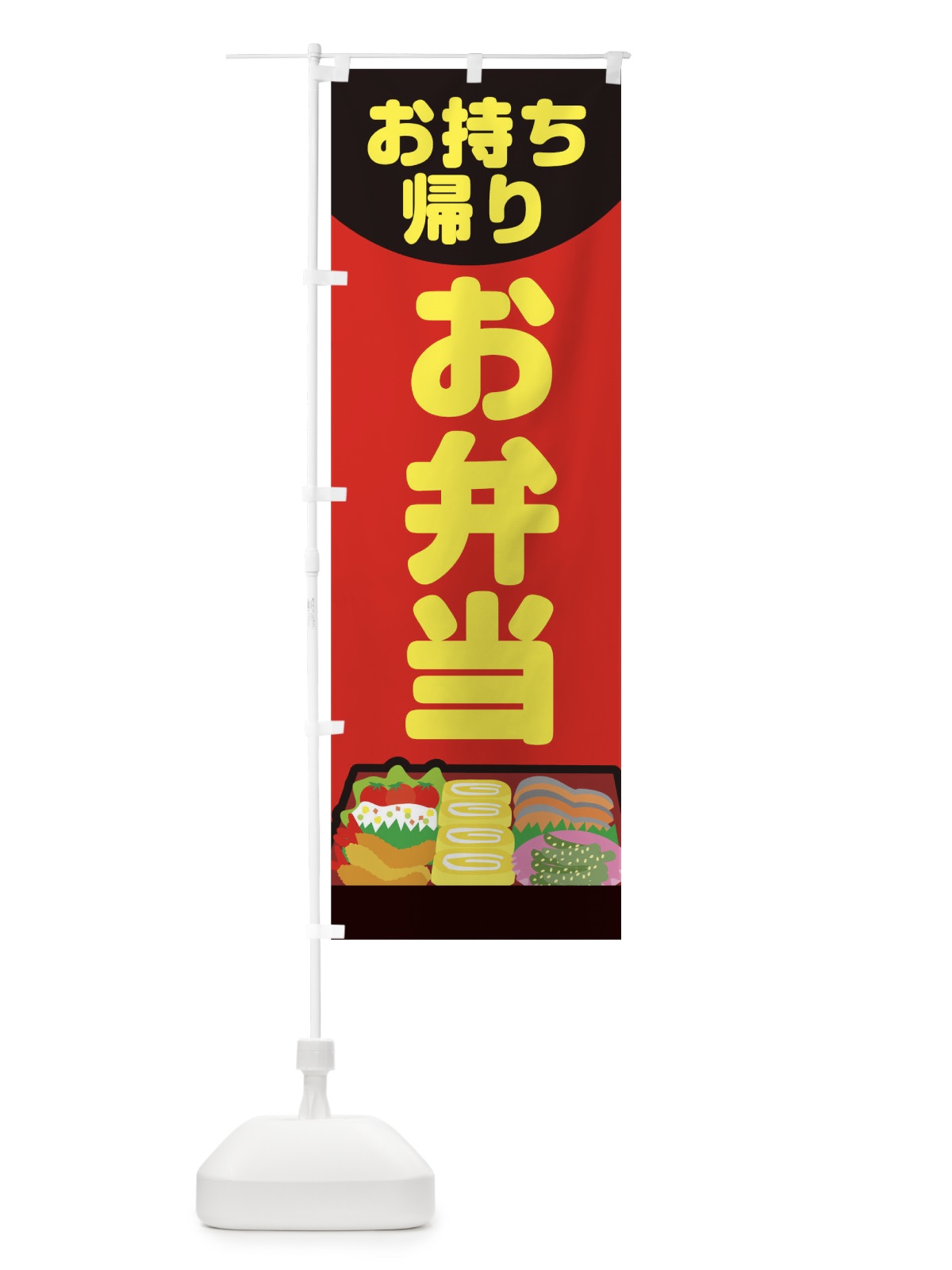 のぼり お弁当 のぼり旗 1CW2(デザイン【A】)