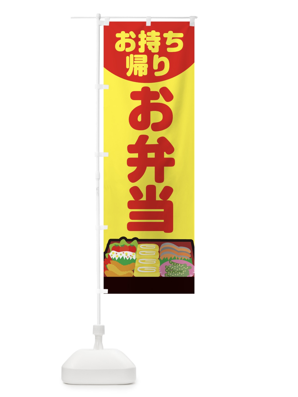 のぼり お弁当 のぼり旗 1CW2(デザイン【B】)