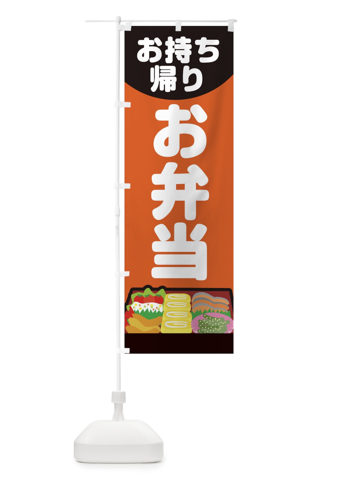 のぼり お弁当 のぼり旗 1CW2(デザイン【C】)