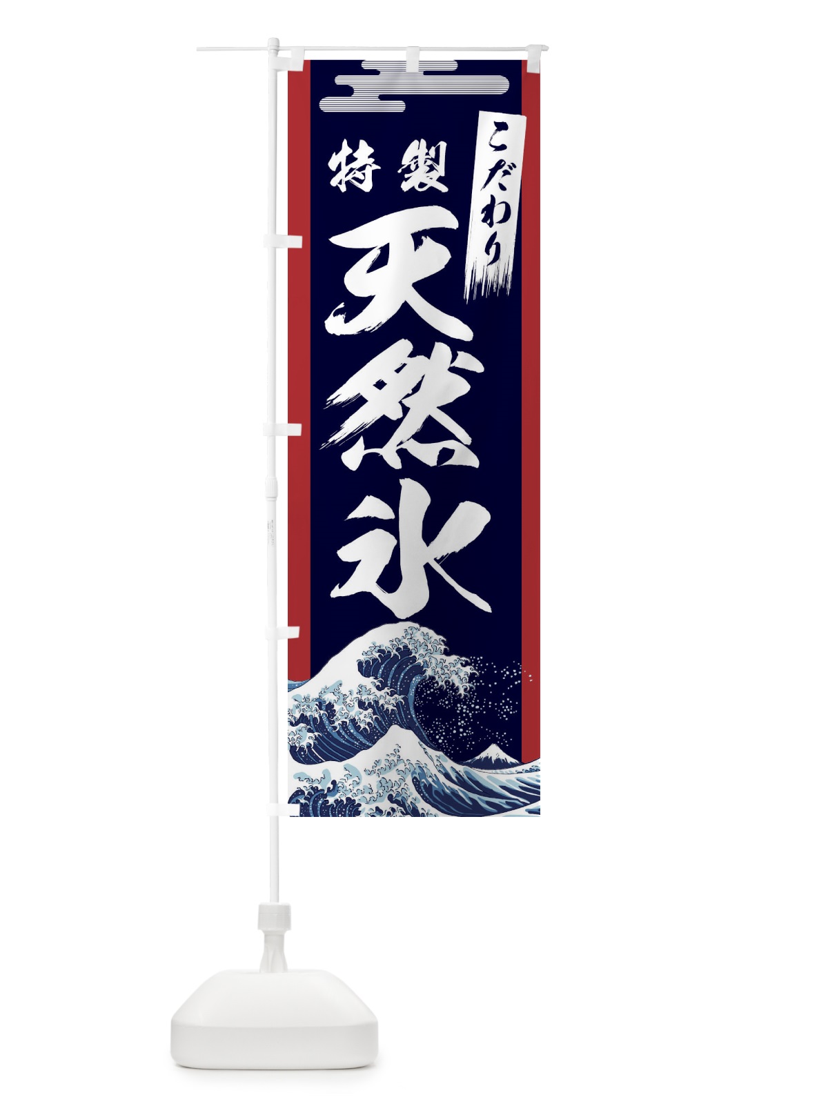 のぼり 天然氷 のぼり旗 1CW3(デザイン【A】)