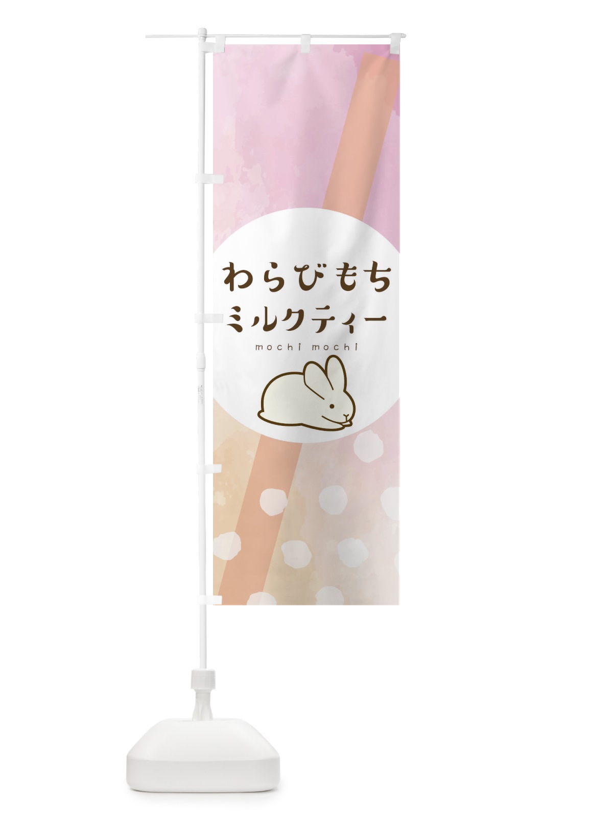 のぼり わらび餅 のぼり旗 1CW4(デザイン【B】)
