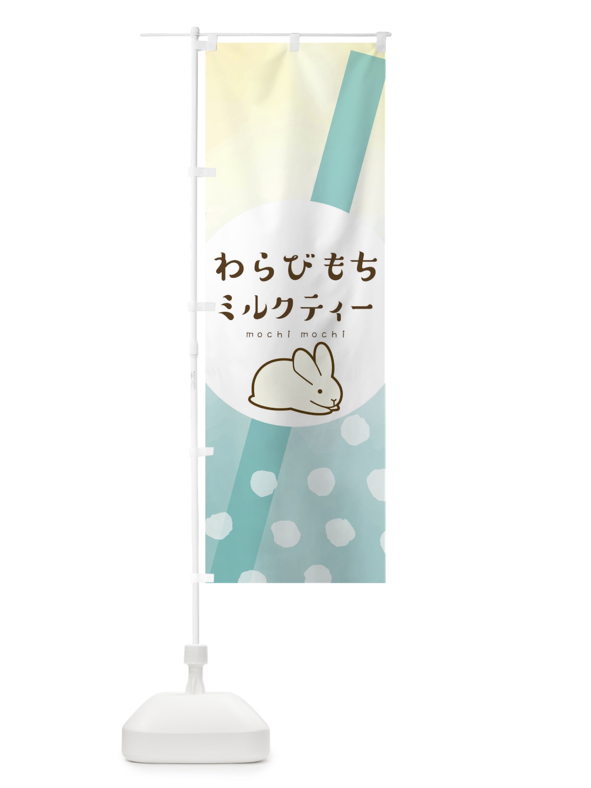 のぼり わらび餅 のぼり旗 1CW4(デザイン【C】)