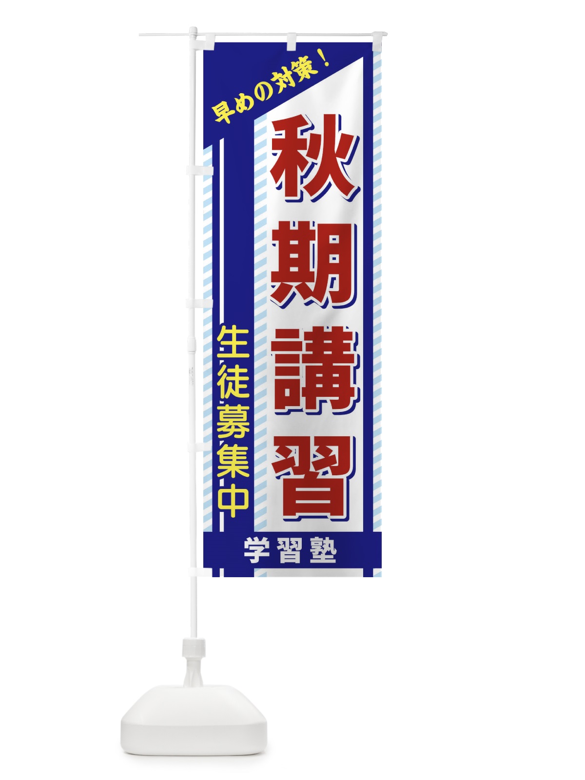 のぼり 秋期講習 のぼり旗 1CW8(デザイン【A】)