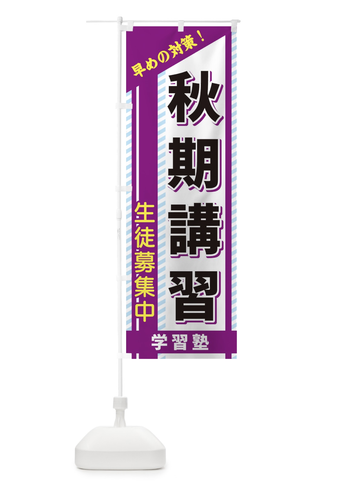 のぼり 秋期講習 のぼり旗 1CW8(デザイン【C】)