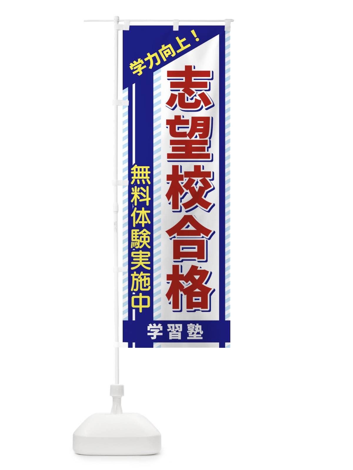 のぼり 志望校合格 のぼり旗 1CWC(デザイン【A】)