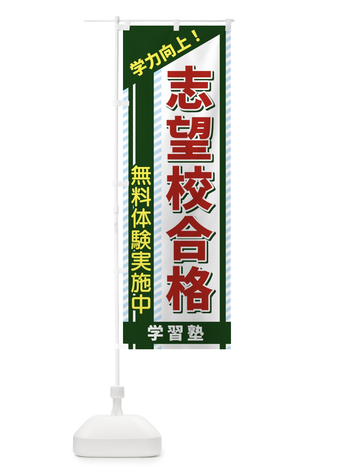 のぼり 志望校合格 のぼり旗 1CWC(デザイン【B】)