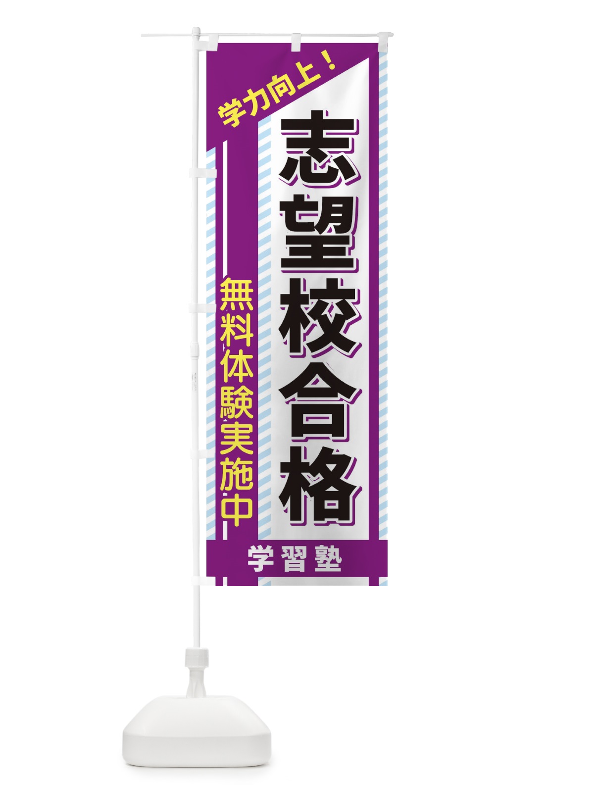 のぼり 志望校合格 のぼり旗 1CWC(デザイン【C】)