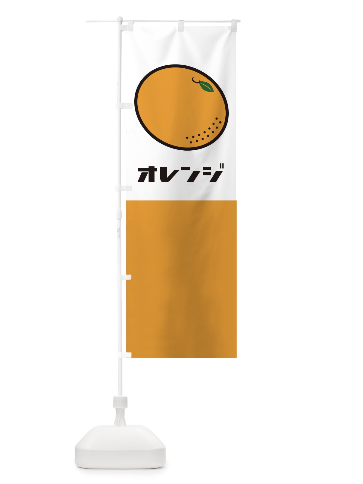 のぼり オレンジ のぼり旗 1CWU(デザイン【A】)