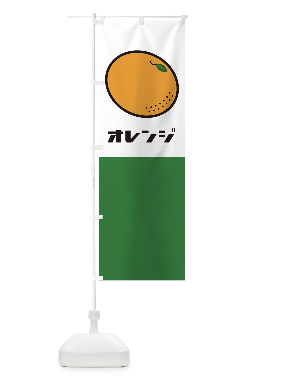のぼり オレンジ のぼり旗 1CWU(デザイン【B】)