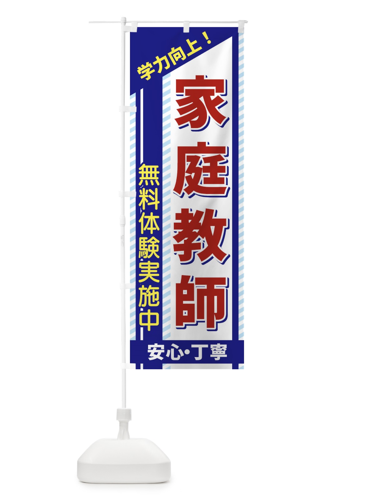 のぼり 家庭教師 のぼり旗 1CWW(デザイン【A】)