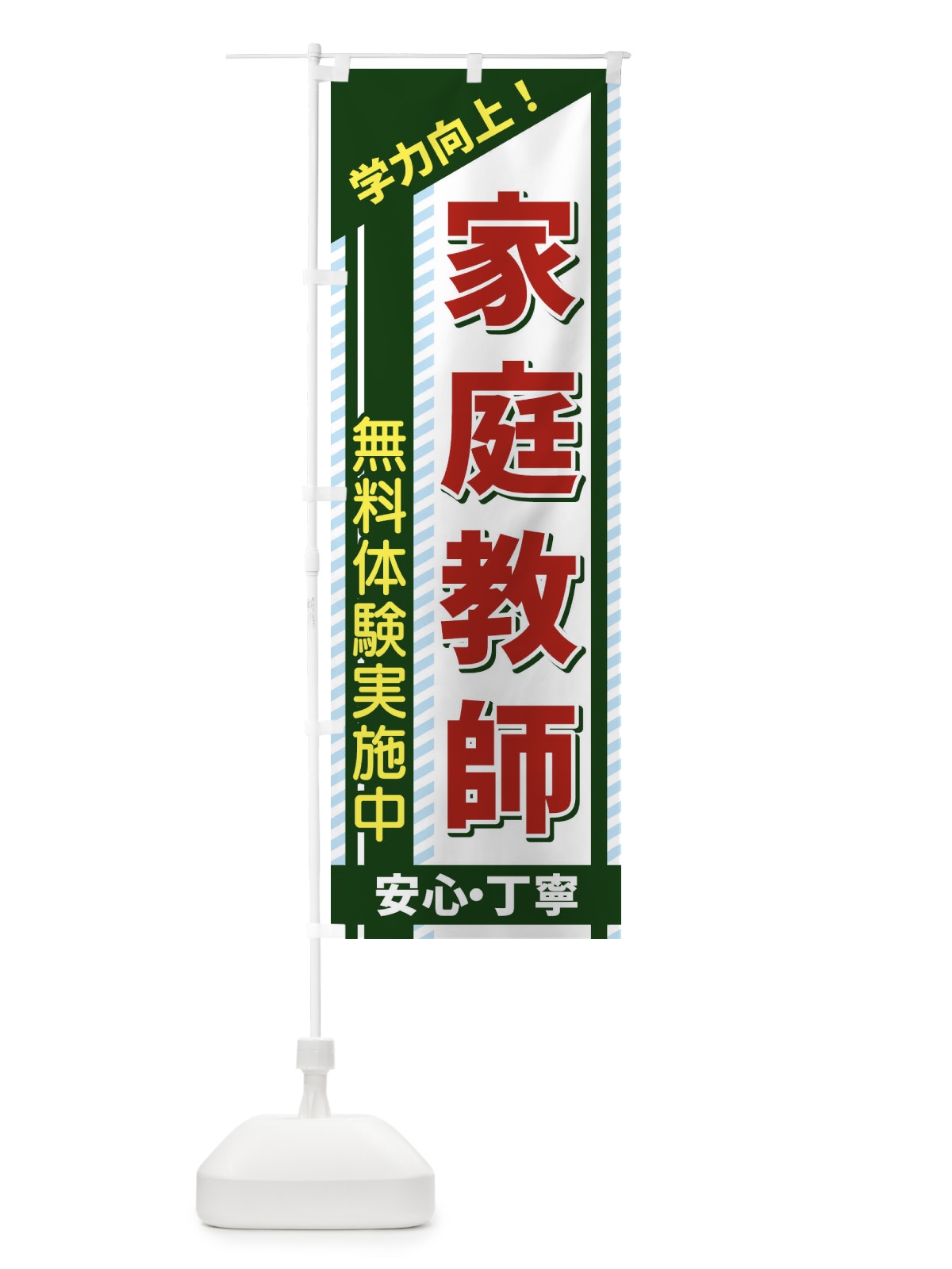 のぼり 家庭教師 のぼり旗 1CWW(デザイン【B】)