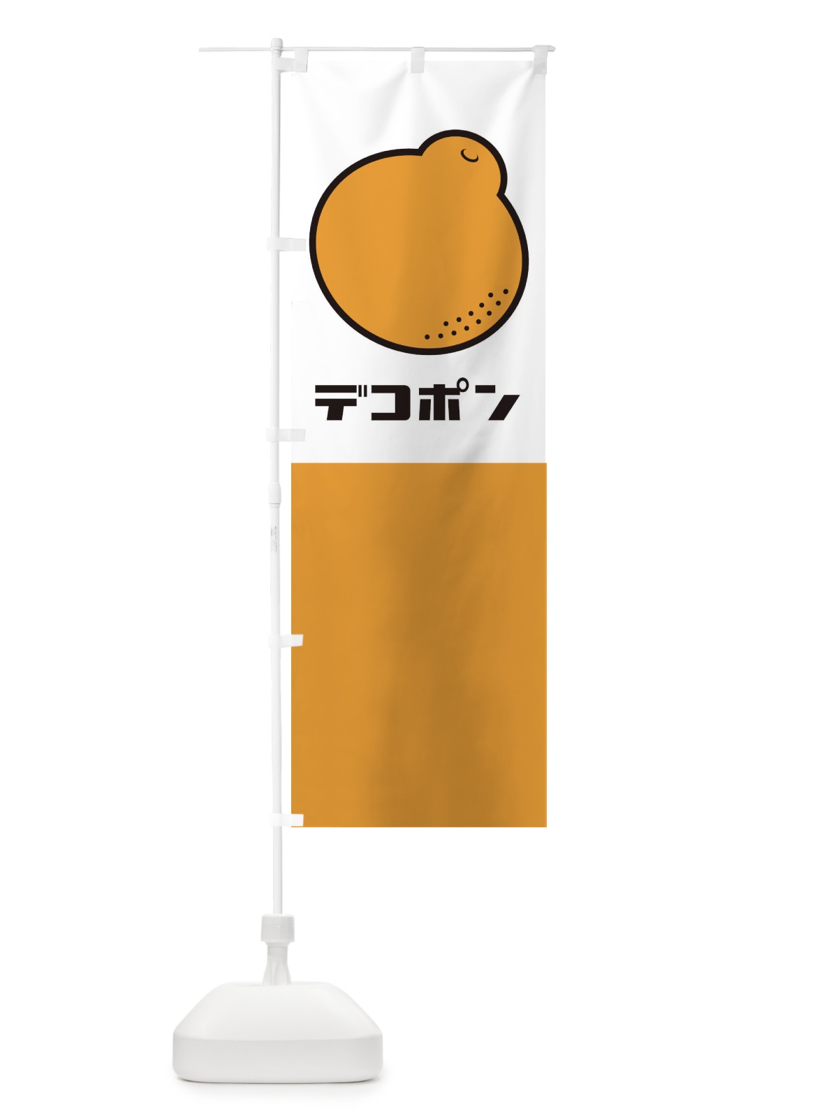 のぼり デコポン のぼり旗 1CWX(デザイン【A】)