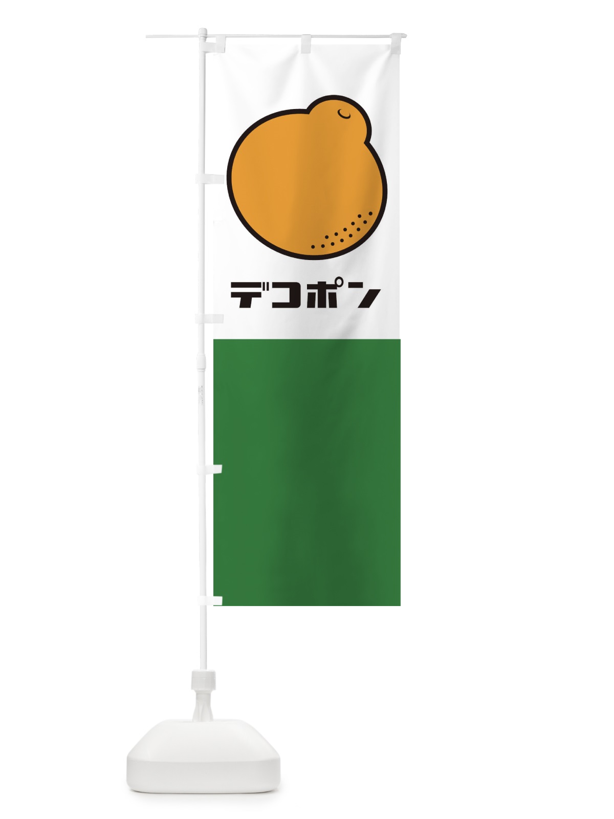 のぼり デコポン のぼり旗 1CWX(デザイン【B】)